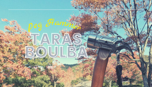 【商品レビュー】「タラス　ブルバ（TARAS BOULBA）」のペグハンマー！打ち込みやすいおすすめハンマー！