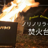 【商品レビュー】「ノリノリライフ」のヨコナガメッシュタキビダイ！メッシュ越しに見える火が癒される