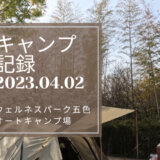 【キャンプ記録】ウエルネスパーク五色！桜満開キャンプ！